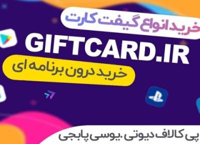 طراحی سایت: خرید گیفت کارت مقرون به صرفه در وبسایت GiftCard.iR