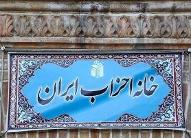 تغییر زمان برگزاری مجمع عمومی خانه احزاب