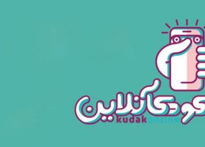 جشن انتخاب کودک آنلاین برگزار می گردد