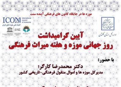 مراسم روز جهانی موزه و هفته میراث فرهنگی در گرگان برگزار می گردد