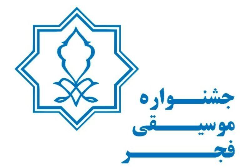 فراخوان ثبت نام رسانه در جشنواره موسیقی فجر