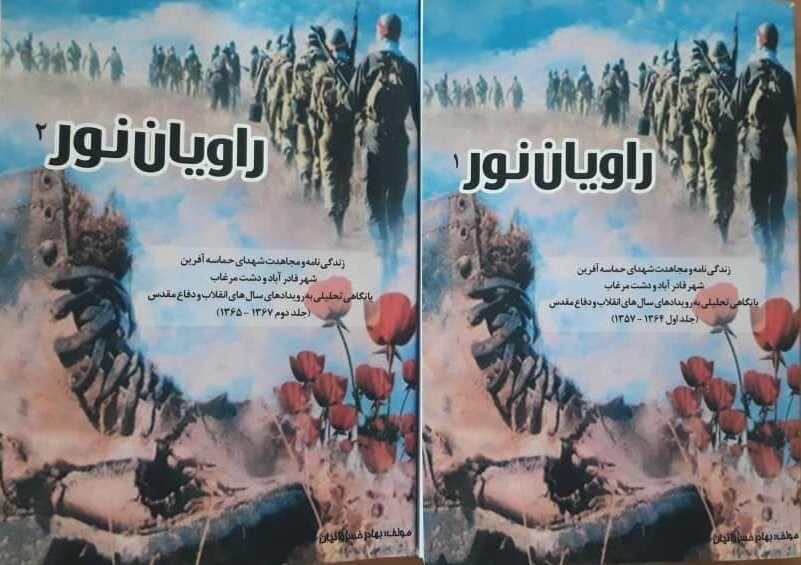 خبرنگاران کتاب زندگی نامه شهدای بخش مشهد مرغاب شهرستان خرم بید انتشار یافت