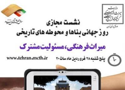 نشست مجازی میراث فرهنگی، مسئولیت مشترک در تهران برگزار می شود