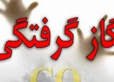 هشدار در خصوص گاز گرفتگی