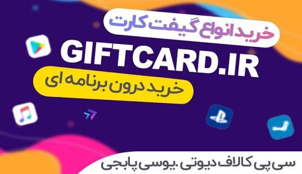 طراحی سایت: خرید گیفت کارت مقرون به صرفه در وبسایت GiftCard.iR