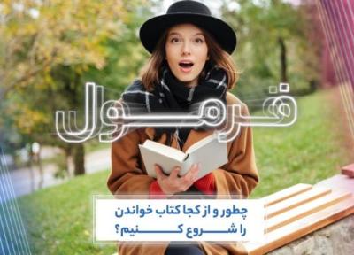 چطور و از کجا کتاب خواندن را آغاز کنیم؟ (فرمول قسمت 88)