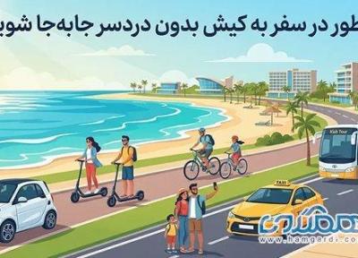 چطور در سفر به کیش بدون دردسر جا به جا شویم؟